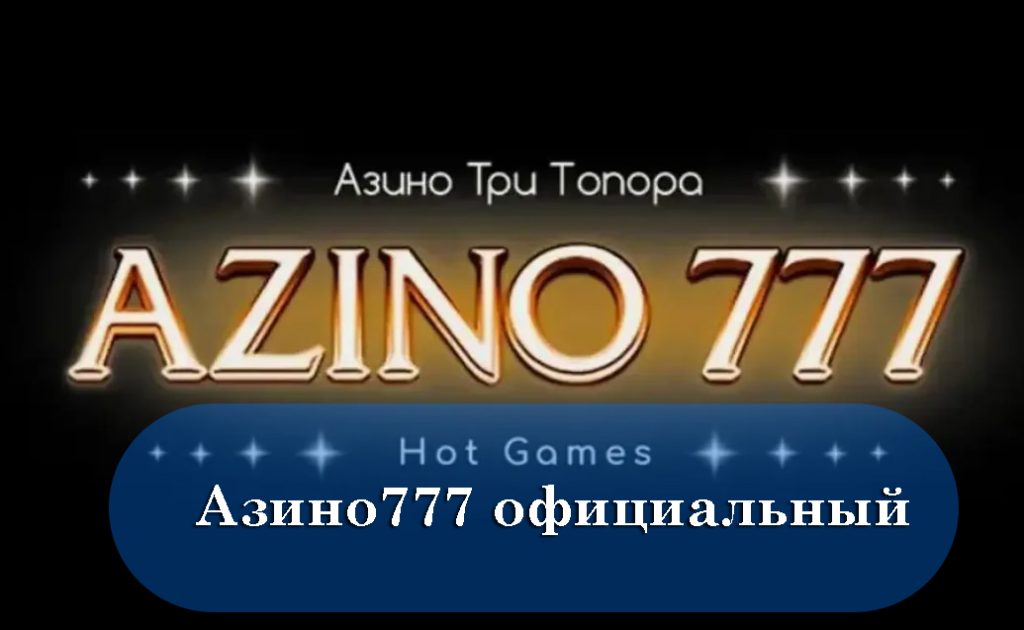Азино777 официальный сайт — мобильная версия сегодня