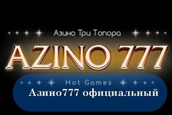 Азино777 официальный сайт — мобильная версия сегодня