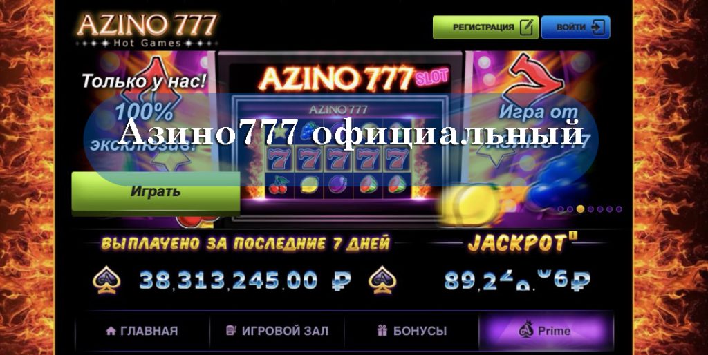 Азино777 – 777 Азино официальный сайт казино онлайн
