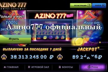 Азино777 – 777 Азино официальный сайт казино онлайн