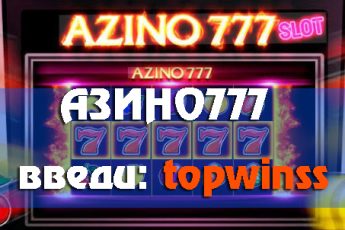 Азино777 классические слоты — играть онлайн в ретро автоматы