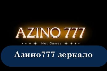 Азино777 мобильное зеркало — быстрый доступ к казино онлайн