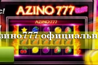 Азино777 зеркало на сегодня – официальный сайт, рабочее и актуальное