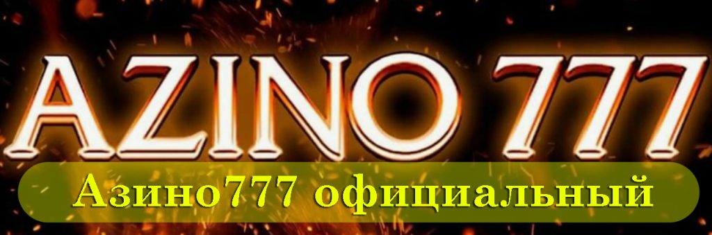 Азино777 официальный сайт – сегодня рабочее зеркало казино