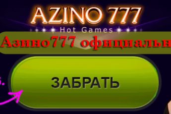 Азино777 рабочее зеркало на сегодня – доступ к сайту без блокировок