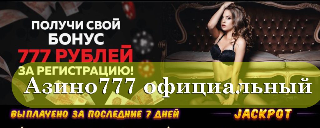 Азино777 рабочее зеркало сегодня – мобильная версия онлайн
