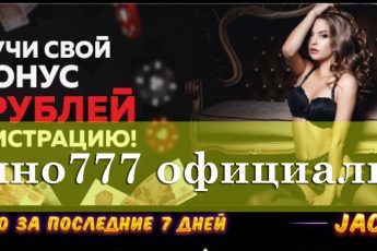Азино777 рабочее зеркало сегодня – мобильная версия онлайн