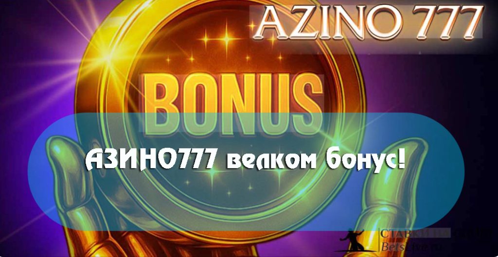 АЗИНО777 велком бонус | Приветственный бонус в казино Азино 777