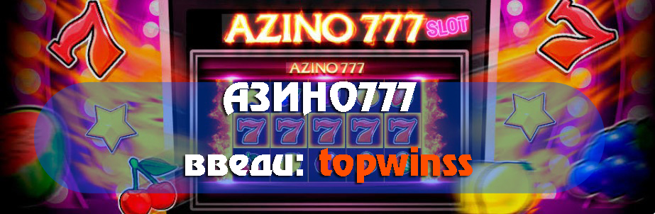 Азино777 классические слоты — играть онлайн в ретро автоматы
