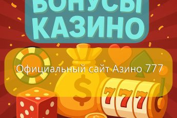 Азино 777 официальный сайт | Azino777 зеркало и регистрация