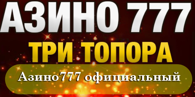 Азино777 — официальный сайт, рабочее зеркало сегодня